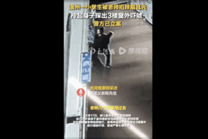 浙江教師毆打學生並拎其到窗邊 威脅扔下樓