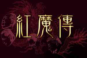 小說：紅魔傳（2）