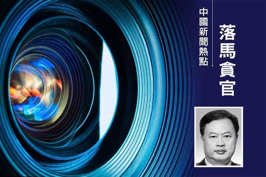 馬興瑞前大秘郭永航案延燒 珠海再有官員落馬
