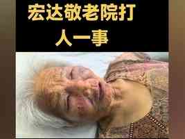 山西運城85歲老人在養老院遭毆打 多處骨折
