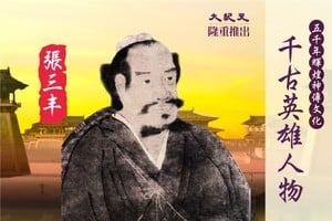 【千古英雄人物】張三丰(11) 道化沈萬三