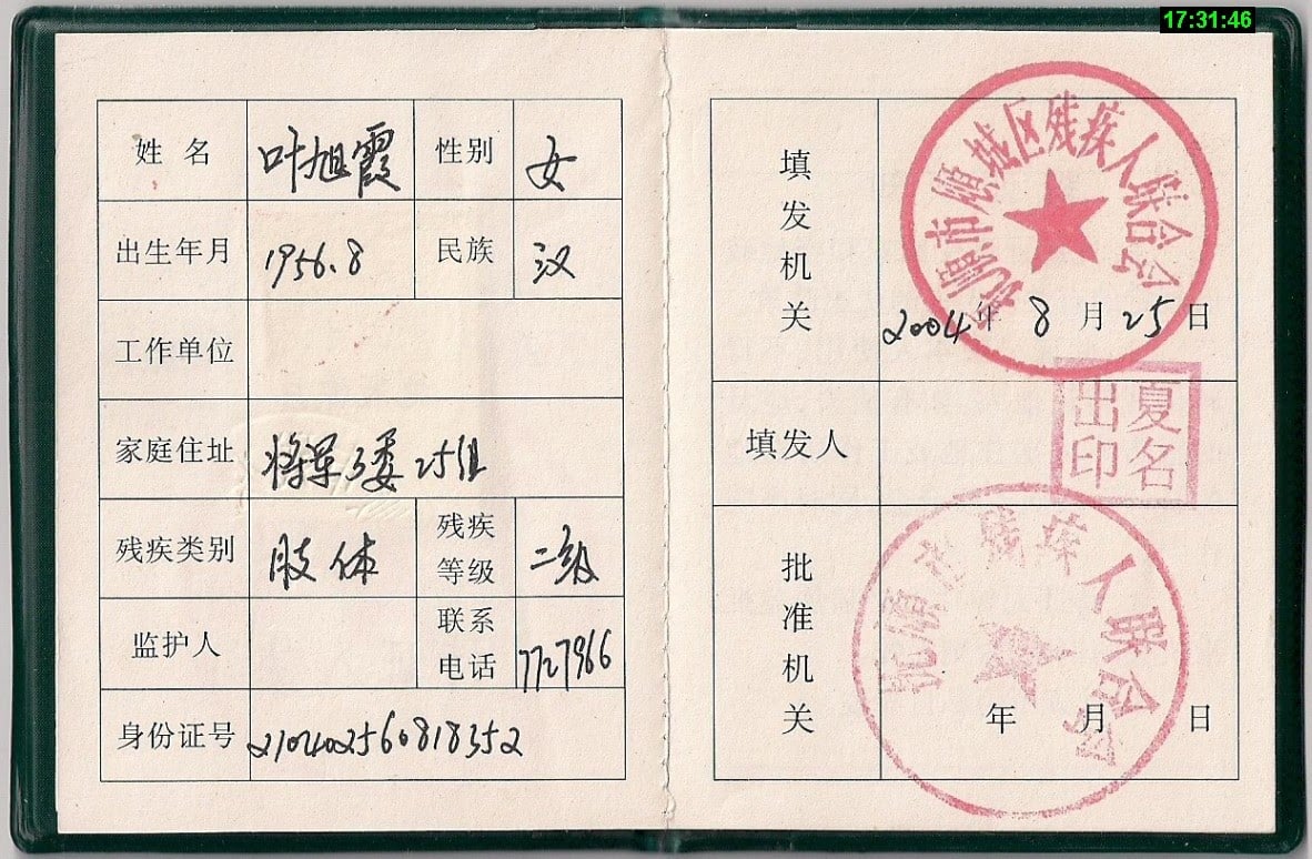 撫順市殘疾人聯合會在2004年8月簽發給葉旭霞的「肢體二級殘疾」證書內頁。(圖片由葉旭霞女兒提供)
