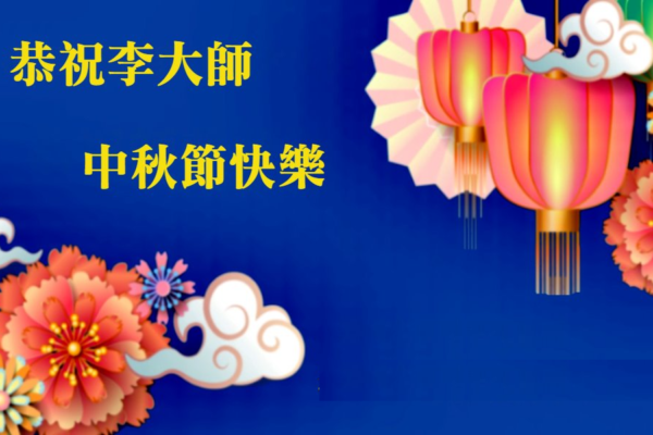 大陸民眾藉《大紀元》恭祝李洪志大師中秋快樂