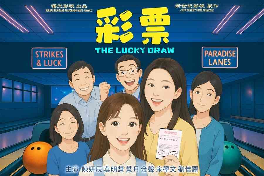 青春片《彩票》乾淨世界首播 風格清新