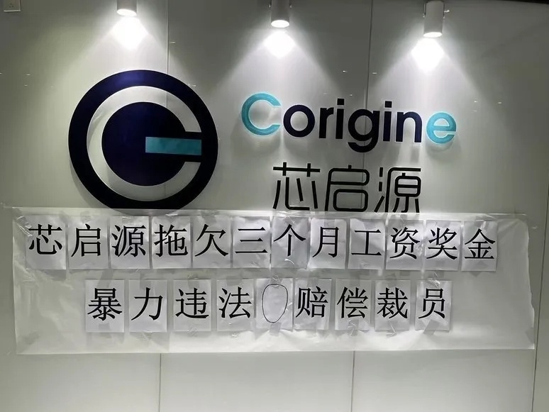 半導體大廠也撐不住 南京芯啟源被曝欠薪裁員