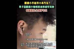 車主眼睛小 小米SU7誤判疲勞駕駛 20餘次警告