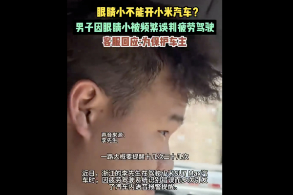 車主眼睛小 小米SU7誤判疲勞駕駛 20餘次警告