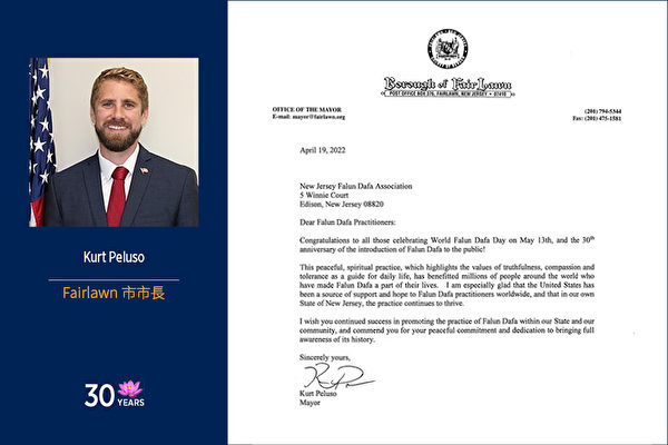新澤西菲爾朗（Fair Lawn）市長庫爾特‧佩盧索（Kurt Peluso）發來賀信。（大紀元）
