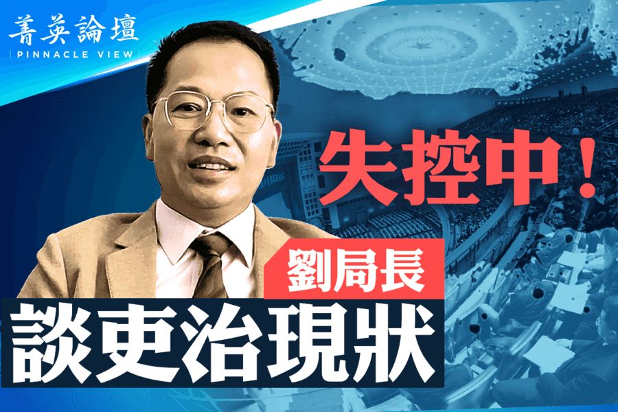 【菁英論壇】吏治匪式化 中國社會失控中