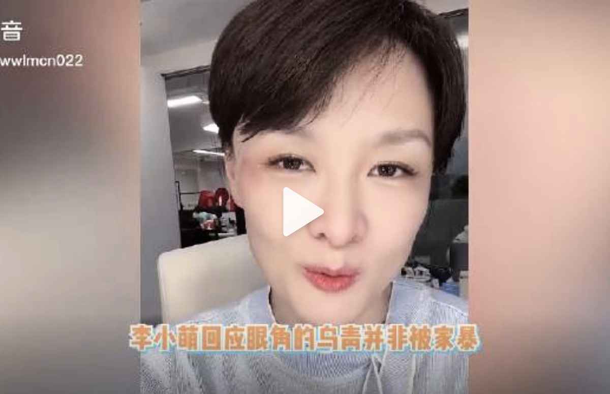 近日，央視前主持人李小萌的近照引起網民爭議，只見她眼角旁傷痕明顯，被疑遭遇了家暴。（影片截圖）