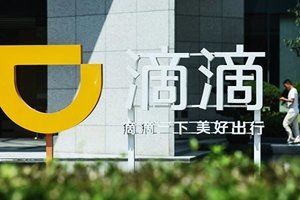 傳中共將對滴滴下狠招 罰款額或超阿里