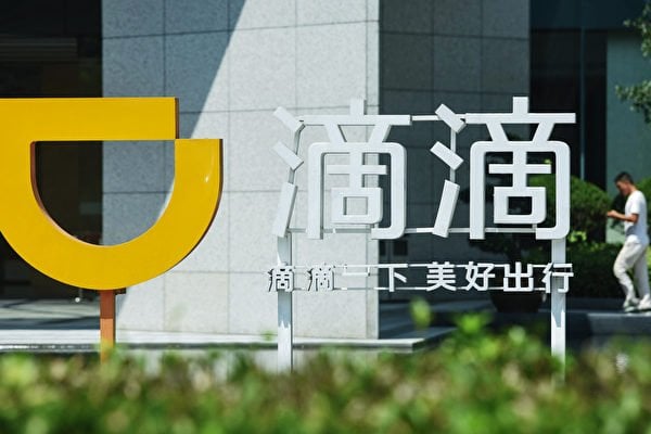 傳中共將對滴滴下狠招 罰款額或超阿里