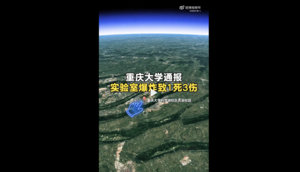 重慶大學實驗室發生爆炸致1死3傷 地面現血跡