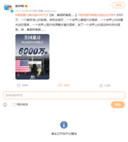 新華網發微博諷美國防疫失敗 評論翻車