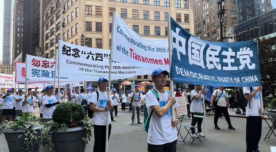 六四36周年 華人團體紐約大遊行 讓世界聽到「推翻中共」