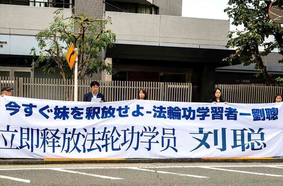 日本法輪功學員促中共釋放被拘親屬 議員聲援