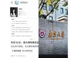 網傳南京大學博導東思嘉自殺身亡 年僅33歲