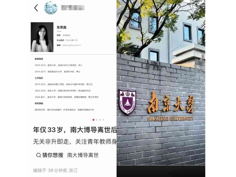 網傳南京大學博導東思嘉自殺身亡 年僅33歲