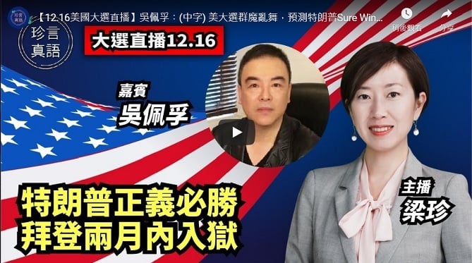 風水師吳佩孚接受大紀元《珍言真語》節目採訪時表示,他從頭到尾都是支持特朗普的,特朗普是火象,有八成機率贏得大選,但需要採用一些霹靂手段。而拜登2020庚子年與其八字「子午沖」,接下來的子月和丑月對其不利。(大紀元香港新聞中心)