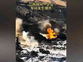 山西一生技公司爆炸8人遇難 成立僅半年多