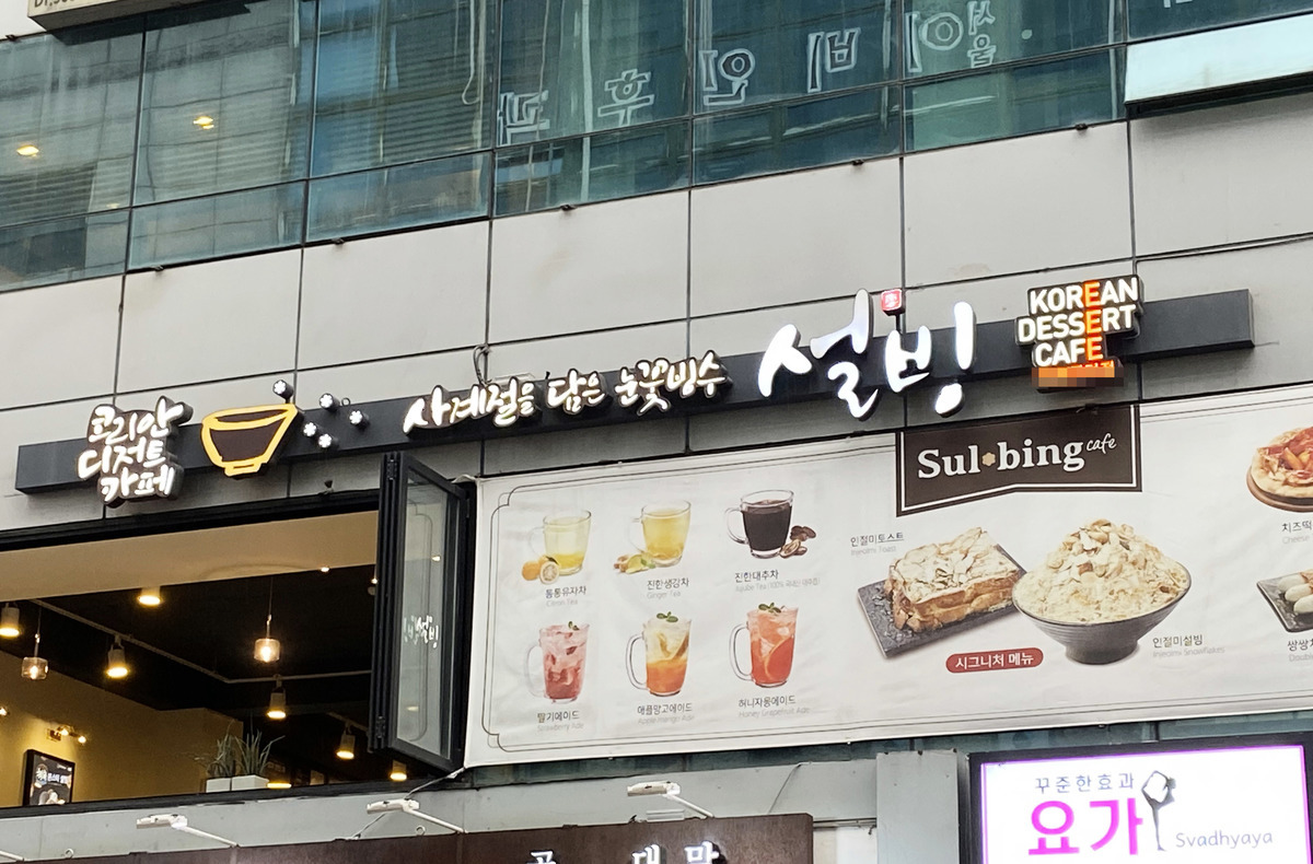 南韓連鎖飲品店「雪冰」被中國商家搶先註冊商標，僅在上海就有四百多家山寨店。圖為雪冰首爾某分店。（謝諧／大紀元）