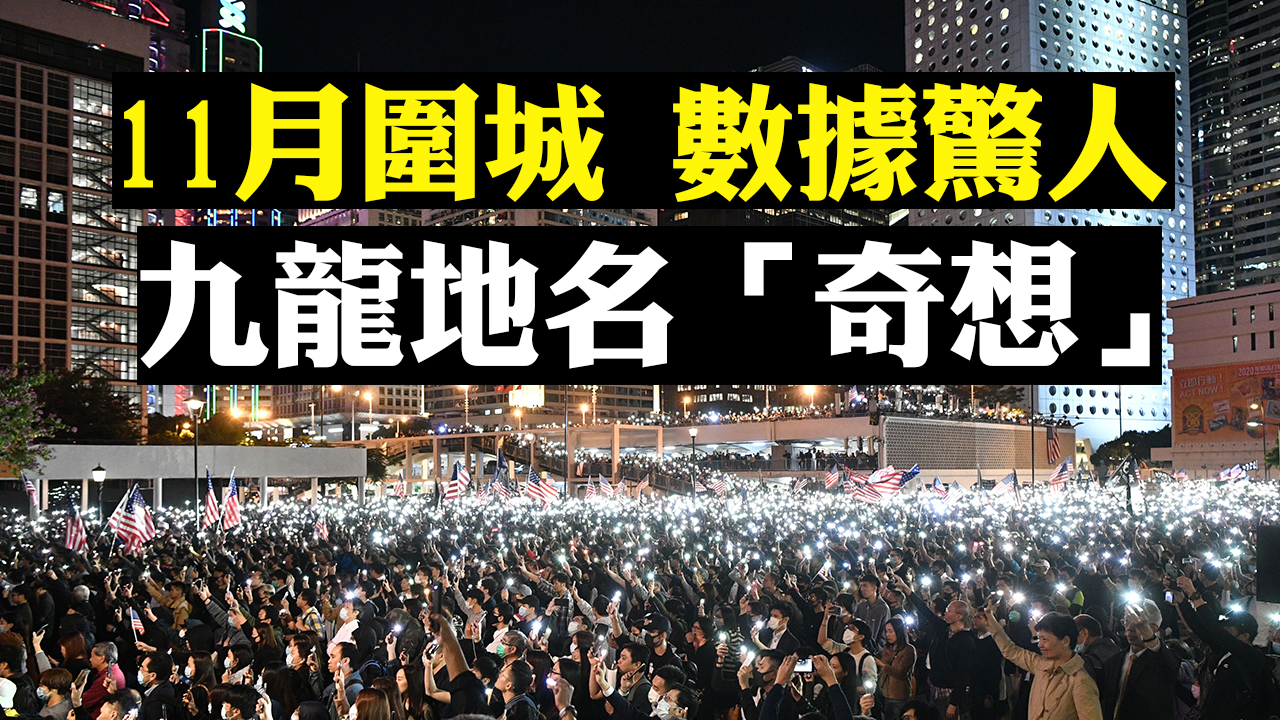 香港理大解封，11月圍城發生甚麼？數字告訴你。（新唐人合成）