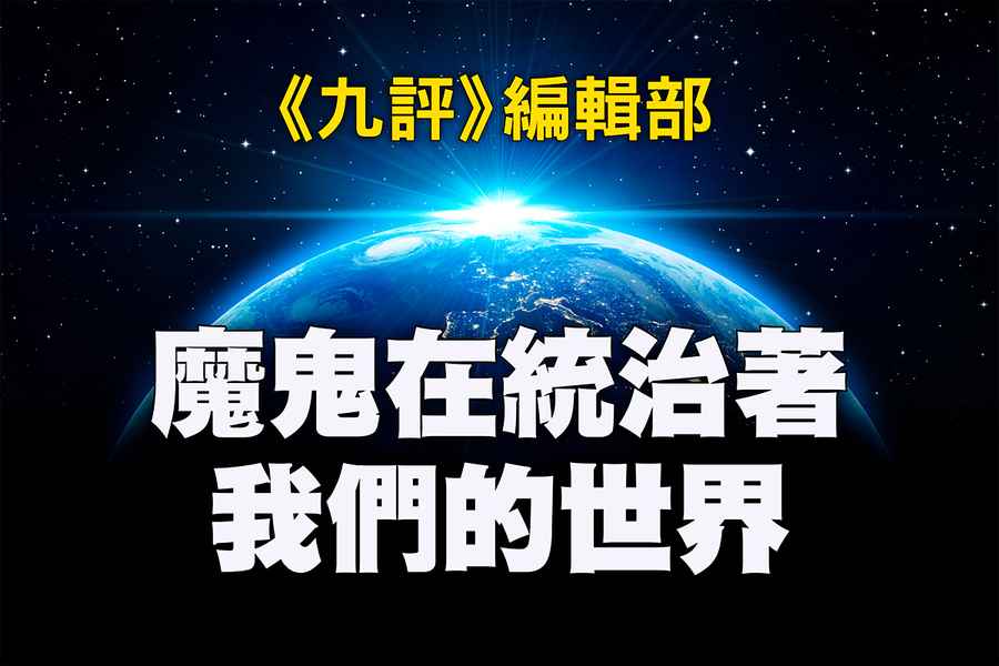 徐真：大毒梟中共是如何毒害美國和世界的（下）