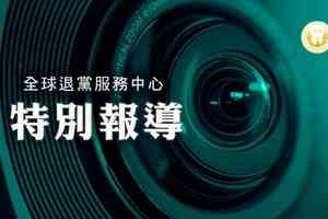 全球退黨中心：2025年1500萬人登記三退