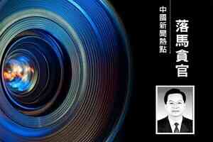 王友群:中紀委「內鬼」李剛是誰提拔的?