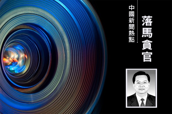 王友群：中紀委「內鬼」李剛是誰提拔的？