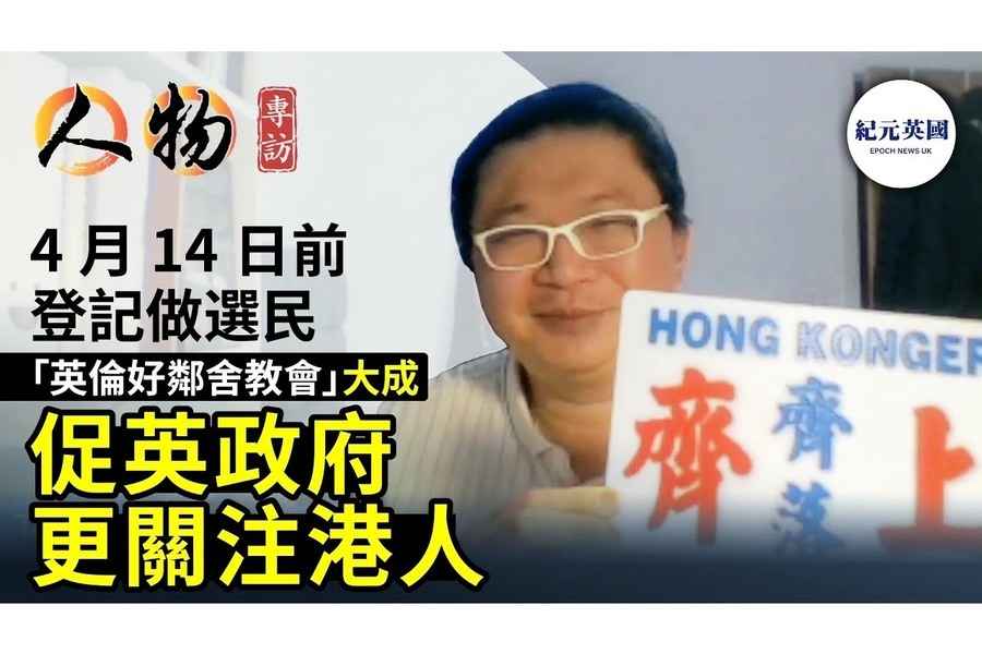 港人組織籲居英港人投票 推動英政府聲援香港