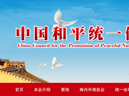 紐約台裔社團呼籲美國政府把「中國和平統一促進會」列為恐怖組織。（中國和平統一促進會網站截圖）