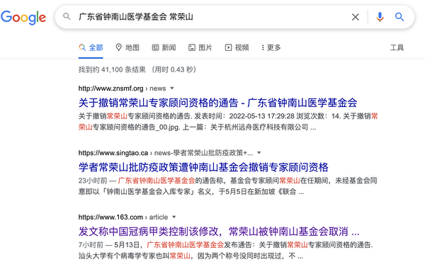 記者5月20日查詢發現，原載於鍾南山醫學基金會官網的撤銷常榮山專家顧問資格的通告無法打開，網易的報道也遭刪除。（網頁截圖）