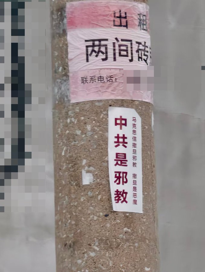 河北滄州電線杆現「中共是邪教」標語