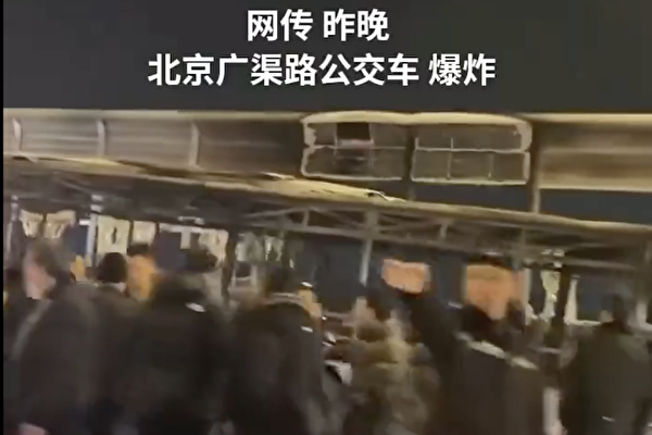 網傳北京一輛巴士爆炸成骨架 傷亡情況不明