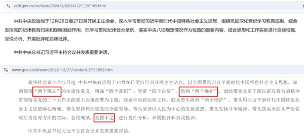 2024年中共新華社關於政治局民主生活會通稿,首段導語字數大幅減少,不見「兩個確立」、「兩個維護」等字眼,也未見要求政治局委員「查擺不足」的表述。上圖為2024年通稿;下圖為2022年通稿。(網頁截圖)