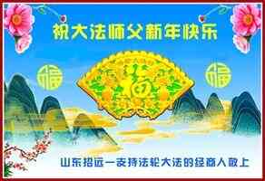 新年祝福 大陸民眾感謝李大師救命之恩