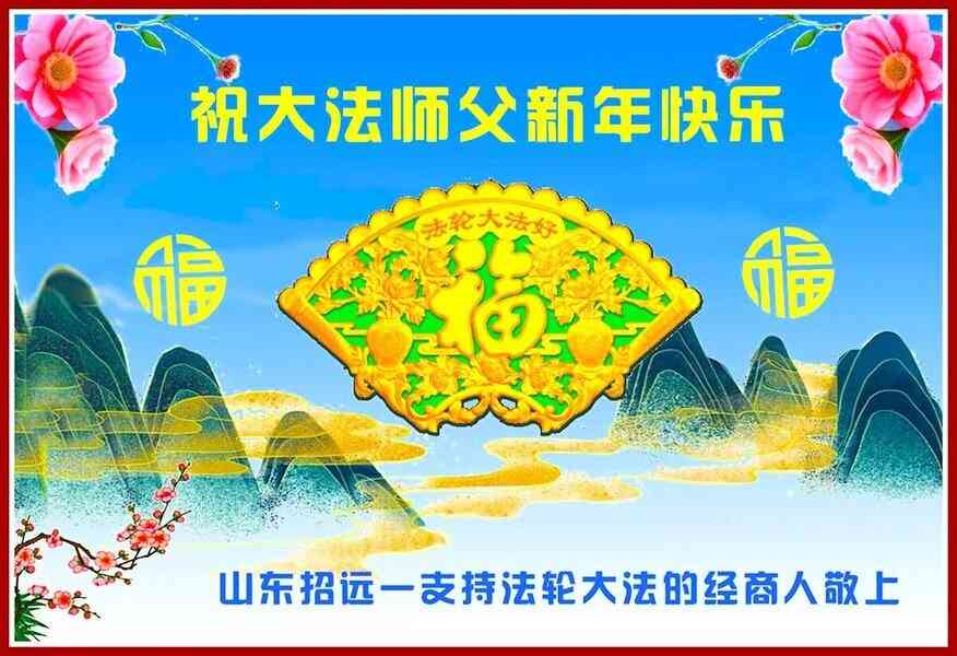 新年祝福 大陸民眾感謝李大師救命之恩