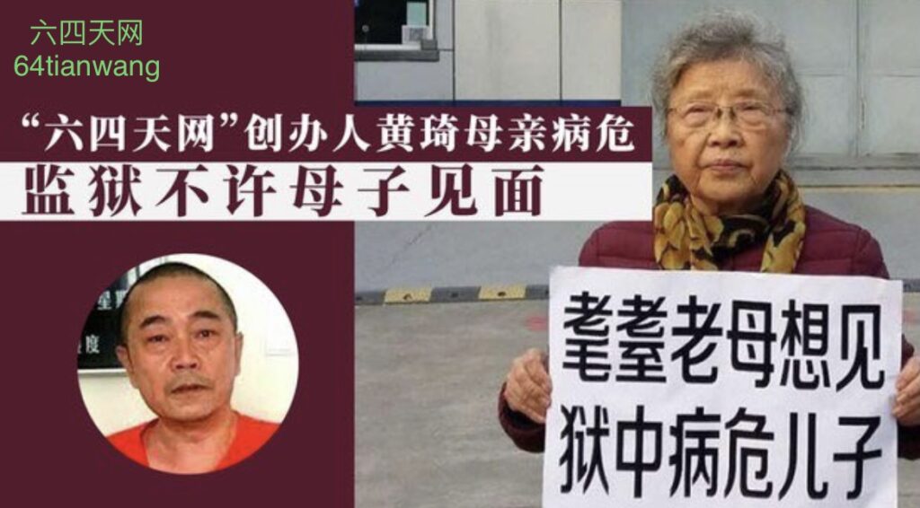 黃琦母親喊冤：中共重判黃琦意在「整死他」