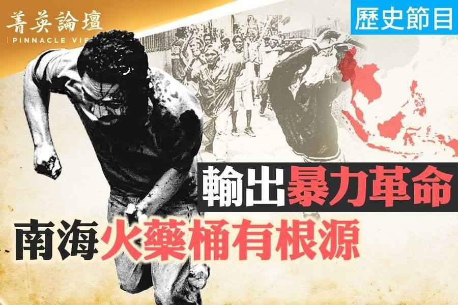 【菁英論壇】中共輸出革命 東南亞華人大劫難