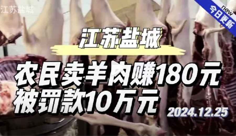 賣羊肉賺180元被罰10萬 江蘇村民告市監局