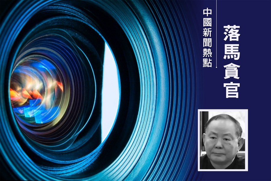 中國人壽保險公司前總裁楊超被移送司法