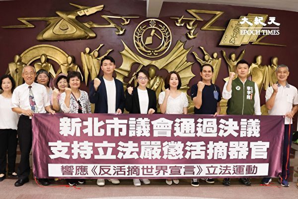 挺立法嚴懲活摘器官 台灣新北議會審查通過提案
