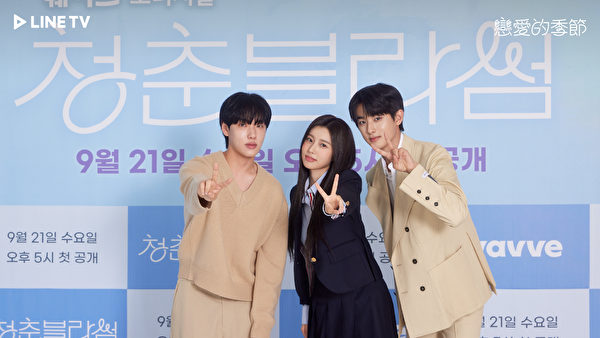 《戀愛的季節》演員出席記者會，圖左起為尹賢秀、姜惠元、金旻奎。（LINE TV提供）