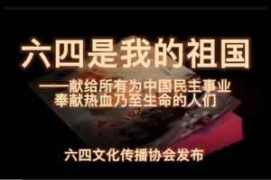 紀念六四 海外華人再推新歌 盼中國自由