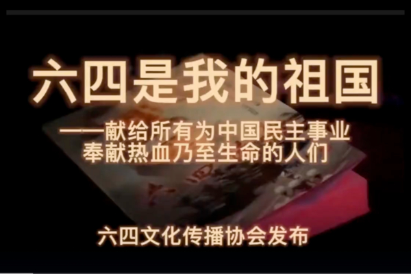 紀念六四 海外華人再推新歌 盼中國自由