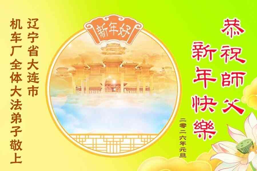 中國60餘行業法輪功學員祝李大師新年好