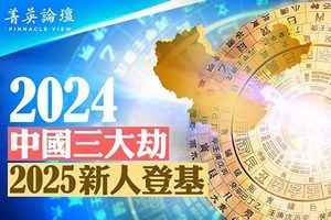 【菁英論壇】2024中國三大劫 2025或新人登基