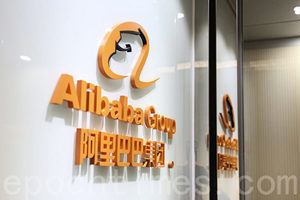 阿里巴巴重返香港上市 洩露中共經濟機密