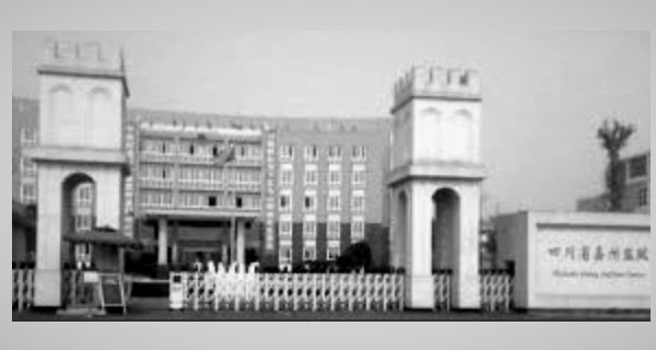 21歲大學生龔永成遭四川嘉州監獄嚴管迫害